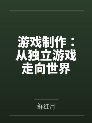 游戏制作：从独立游戏走向世界