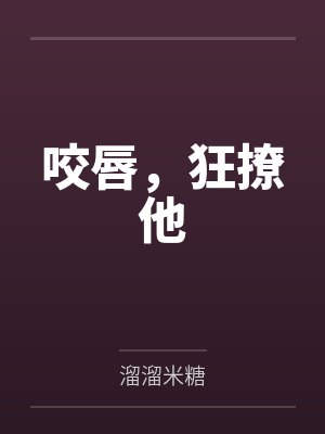 咬唇，狂撩他