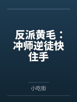 反派黄毛：冲师逆徒快住手