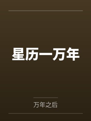 一万年万年历