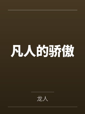 凡人的骄傲