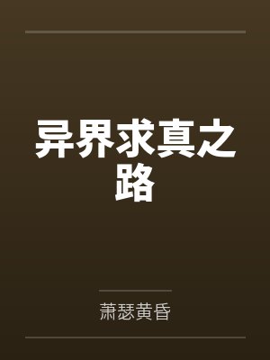 异界求真之路