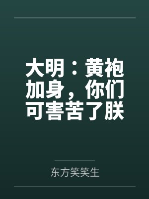 大明：黄袍加身，你们可害苦了朕
