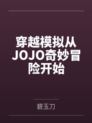 穿越模拟从JOJO奇妙冒险开始
