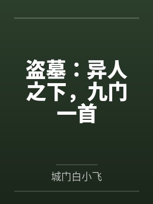 盗墓：异人之下，九门一首
