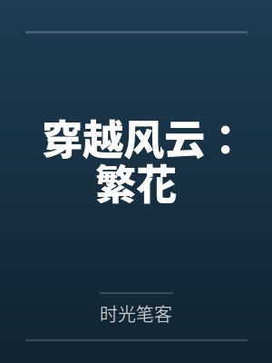 穿越风云：繁花