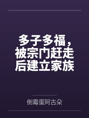 多子多福，被宗门赶走后建立家族