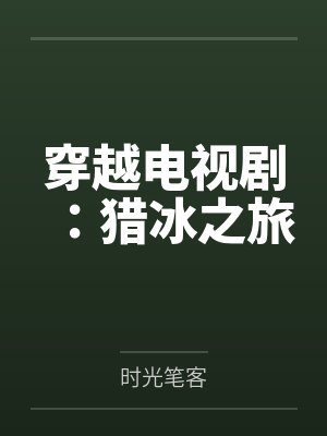 穿越电视剧：猎冰之旅