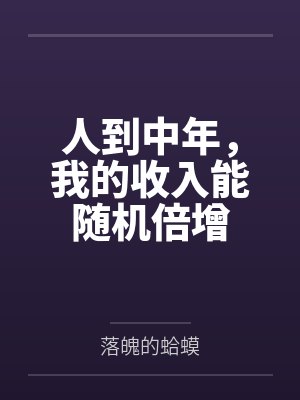 人到中年，我的收入能随机倍增
