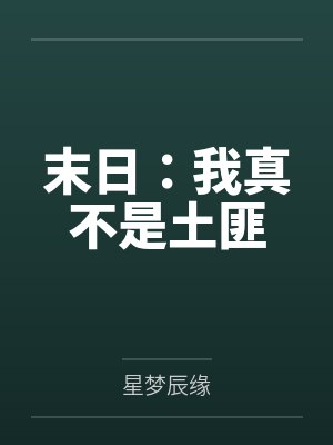末日：我真不是土匪