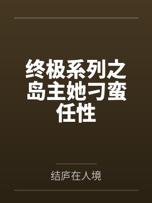 终极系列之岛主她刁蛮任性