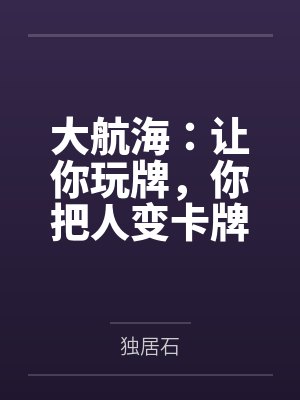 大航海：让你玩牌，你把人变卡牌