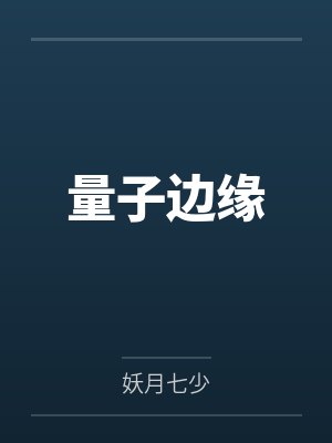 量子边缘