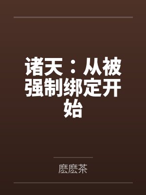 诸天：从被强制绑定开始