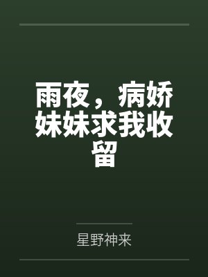 雨夜，病娇妹妹求我收留
