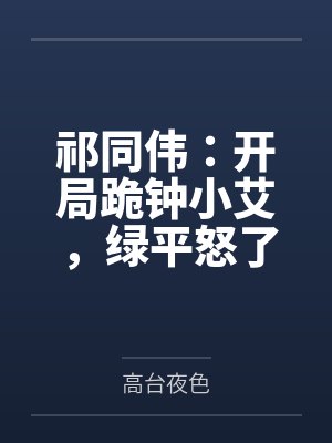 祁同伟：开局跪钟小艾，绿平怒了