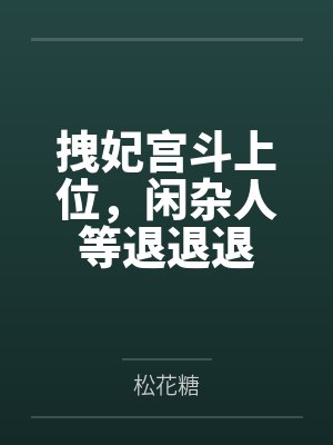 拽妃宫斗上位，闲杂人等退退退