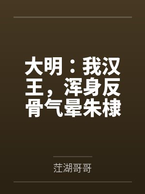 大明：我汉王，浑身反骨气晕朱棣