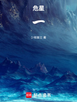 危星:一 危星:一