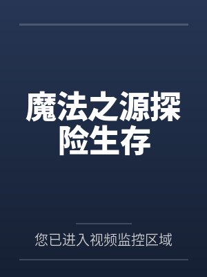 魔法之源探险生存