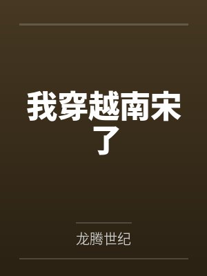我穿越南宋了