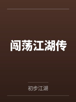 闯荡江湖传 闯荡江湖传