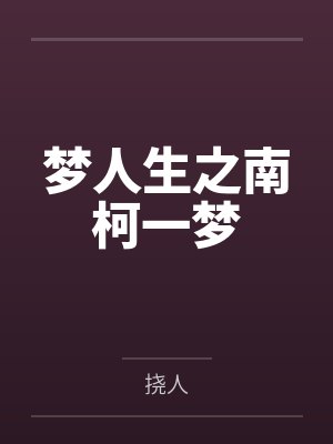 梦人生之南柯一梦