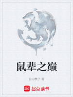 鼠辈之徒什么意思