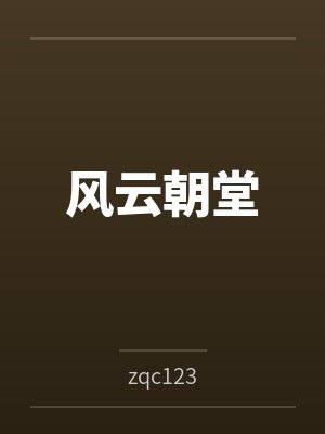 风云朝堂 风云朝堂