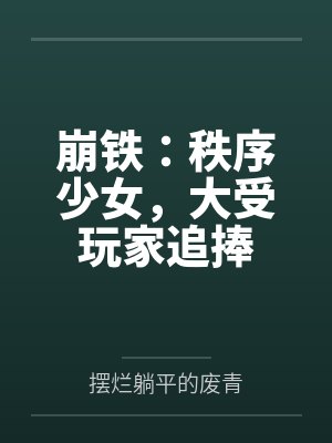 崩铁：秩序少女，大受玩家追捧