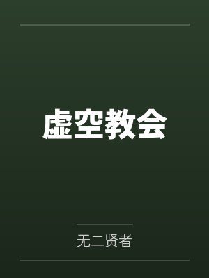 虚空教会