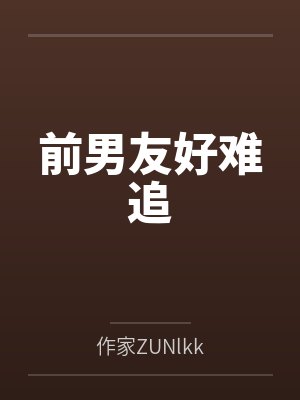 前男友好难追啊