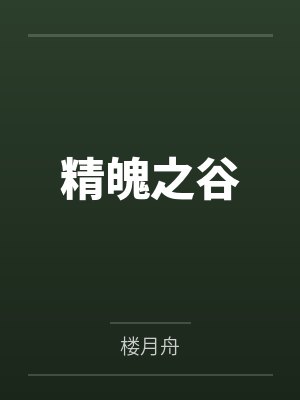 精魄之息怎么刷