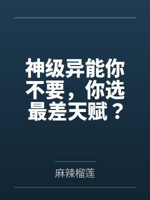 神级异能你不要,你选最差天赋? 神级异能你不要,你选最差天赋?