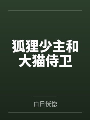 狐狸少主和大猫侍卫