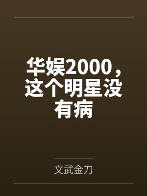 华娱2000，这个明星没有病