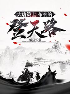 大唐策士布衣的登天路 大唐策士布衣的登天路