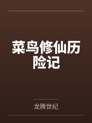 菜鸟修仙历险记