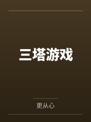 三塔游戏 三塔游戏