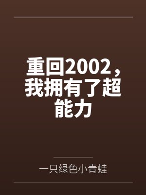 重回2002,我拥有了超能力 重回2002,我拥有了超能力