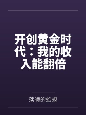 开创黄金时代：我的收入能翻倍