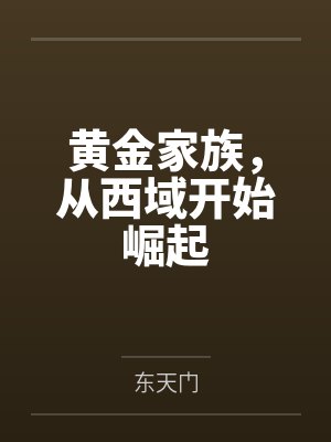 黄金家族，从西域开始崛起