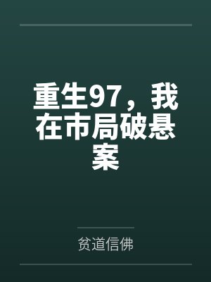 重生97，我在市局破悬案