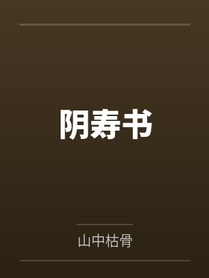 阴寿书
