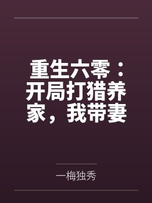 重生六零：开局打猎养家，我带妻女大鱼大肉