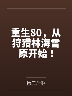 重生80，从狩猎林海雪原开始！