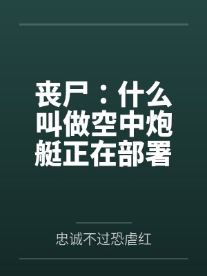 丧尸：什么叫做空中炮艇正在部署