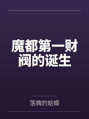 魔都第一财阀的诞生