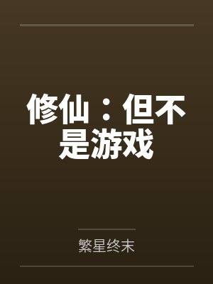 修仙：但不是游戏