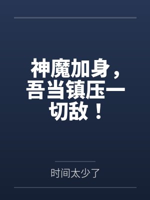 神魔加身，吾当镇压一切敌！